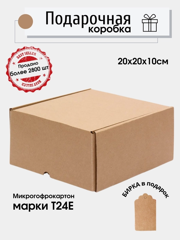 Картонная коробка 20х20х10, микрогофрокартон, самосборная, подарочная коробка