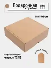 Картонная коробка 15х15х5, микрогофрокартон, самосборная, подарочная коробка