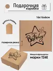 Бежевый картонная коробка "Happy Birthday",  16х16х6см, микрогофрокартон T24Е