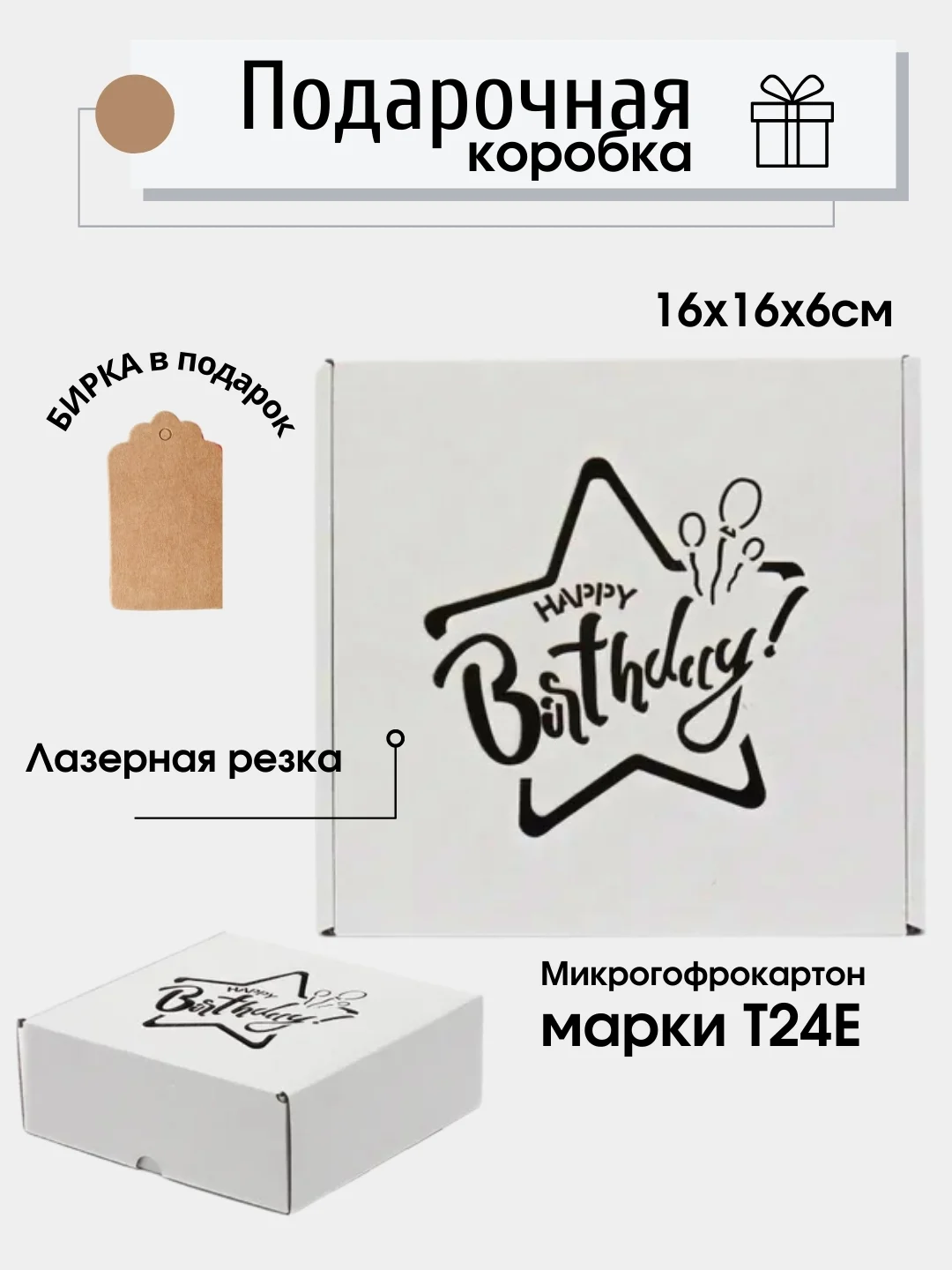 Белый картонная коробка "Happy Birthday", 16х16х6см, микрогофрокартон T24Е