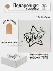 Белый картонная коробка "Happy Birthday",  16х16х6см, микрогофрокартон T24Е