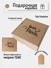 Картонная коробка Для тебя , 16х16х6,  самосборная, подарочная коробка