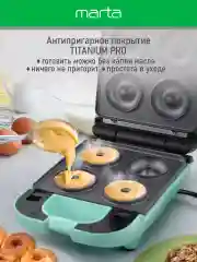 Бирюзовый мультипекарь MARTA MT-SM1737D 4 в 1 , для вафель, пончиков, кейк-попсов, светлая яшма