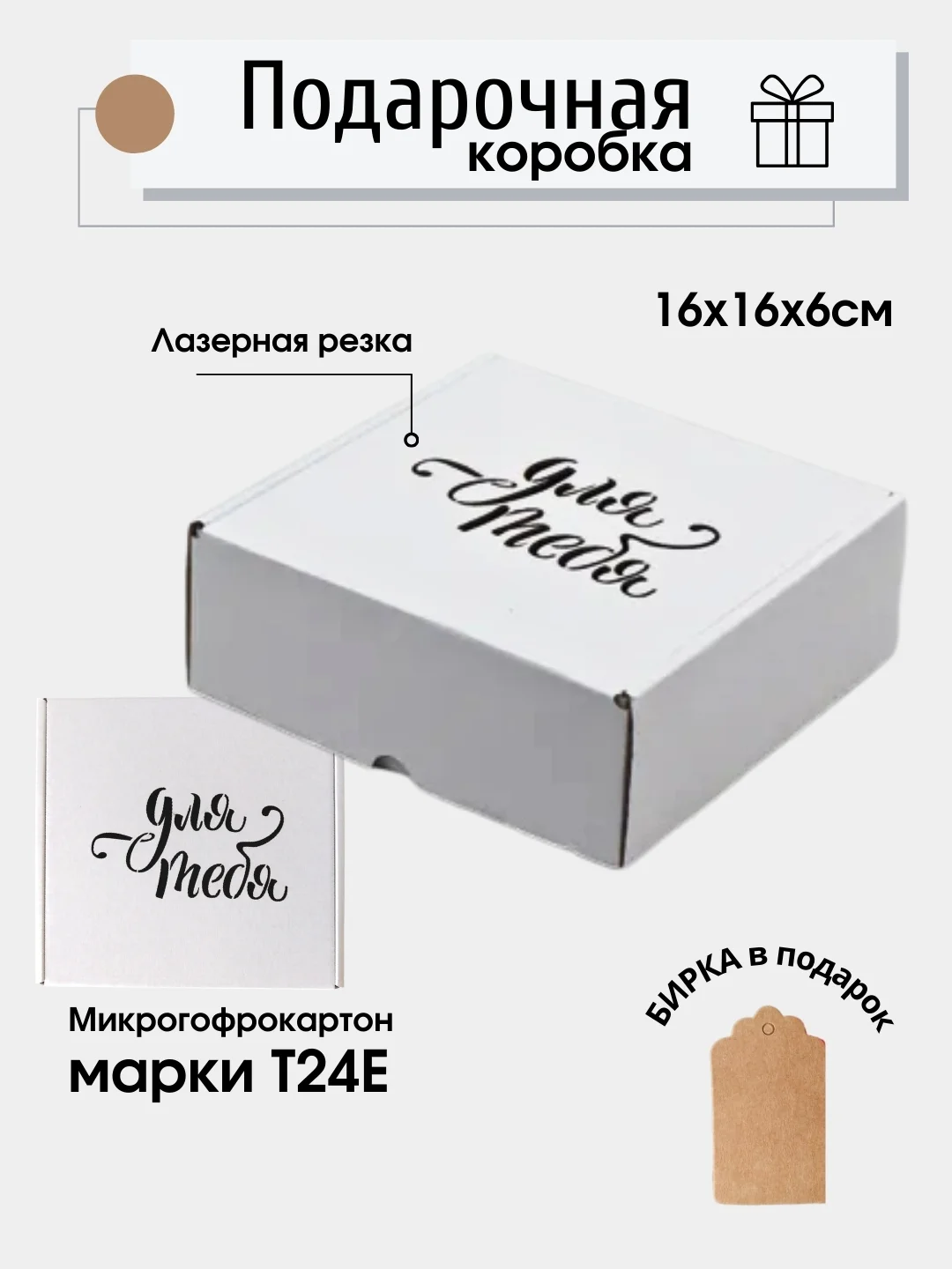 Белый картонная коробка Для тебя , 16х16х6, самосборная, подарочная коробка
