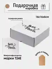 Белый картонная коробка Для тебя , 16х16х6,  самосборная, подарочная коробка