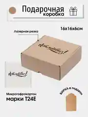 Картонная коробка Котлыйбыз!, 16х16х6, самосборная, подарочная коробка