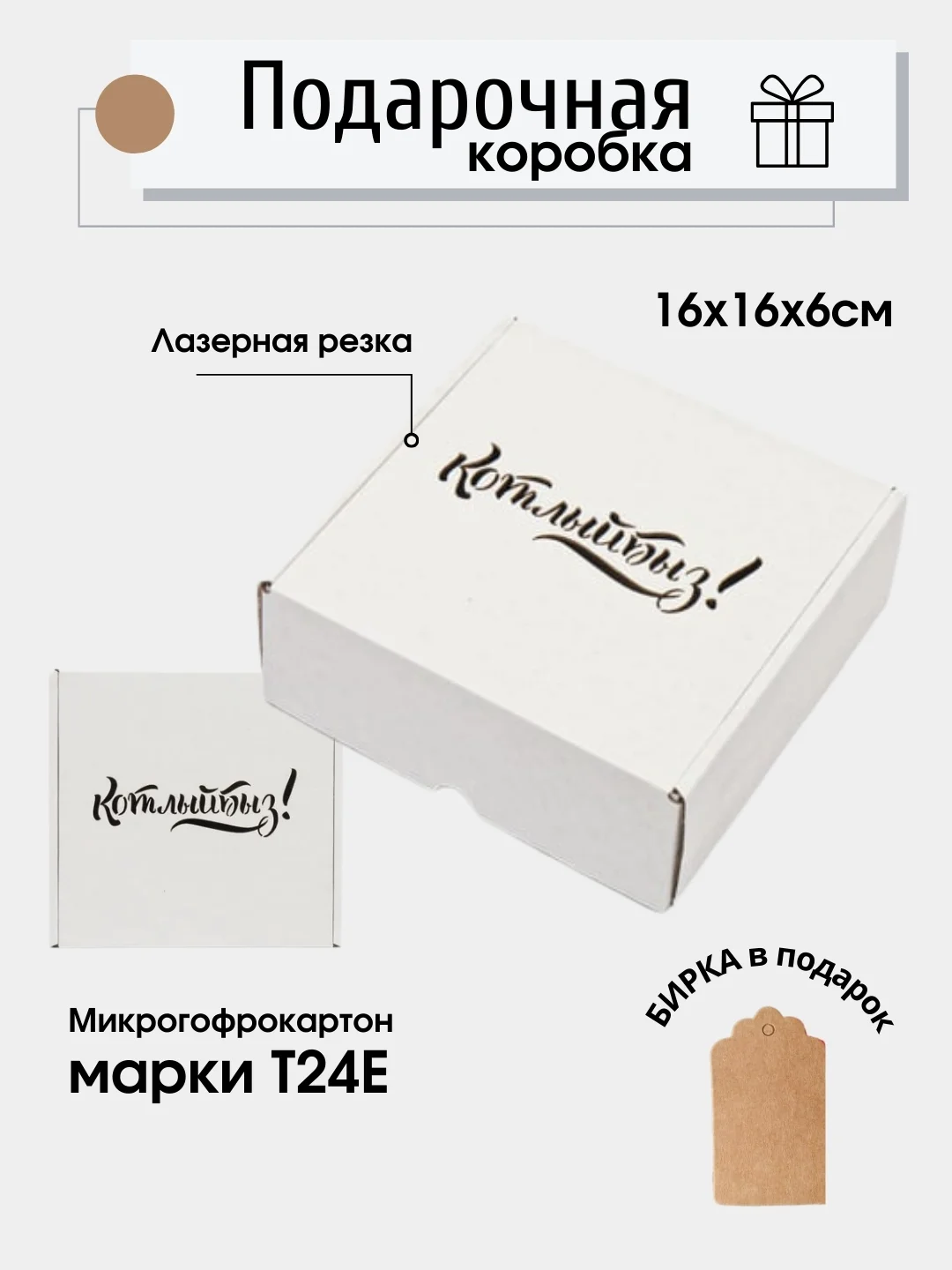 Белый картонная коробка Котлыйбыз!, 16х16х6, самосборная, подарочная коробка