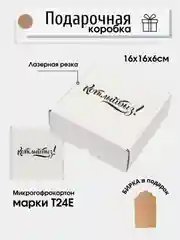 Белый картонная коробка Котлыйбыз!, 16х16х6, самосборная, подарочная коробка