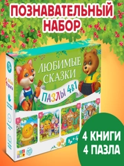 Набор "Любимые сказки" 4 в 1