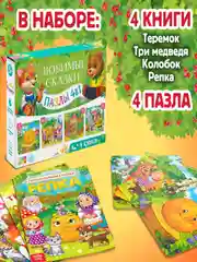 Набор "Любимые сказки" 4 в 1