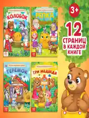 Набор "Любимые сказки" 4 в 1