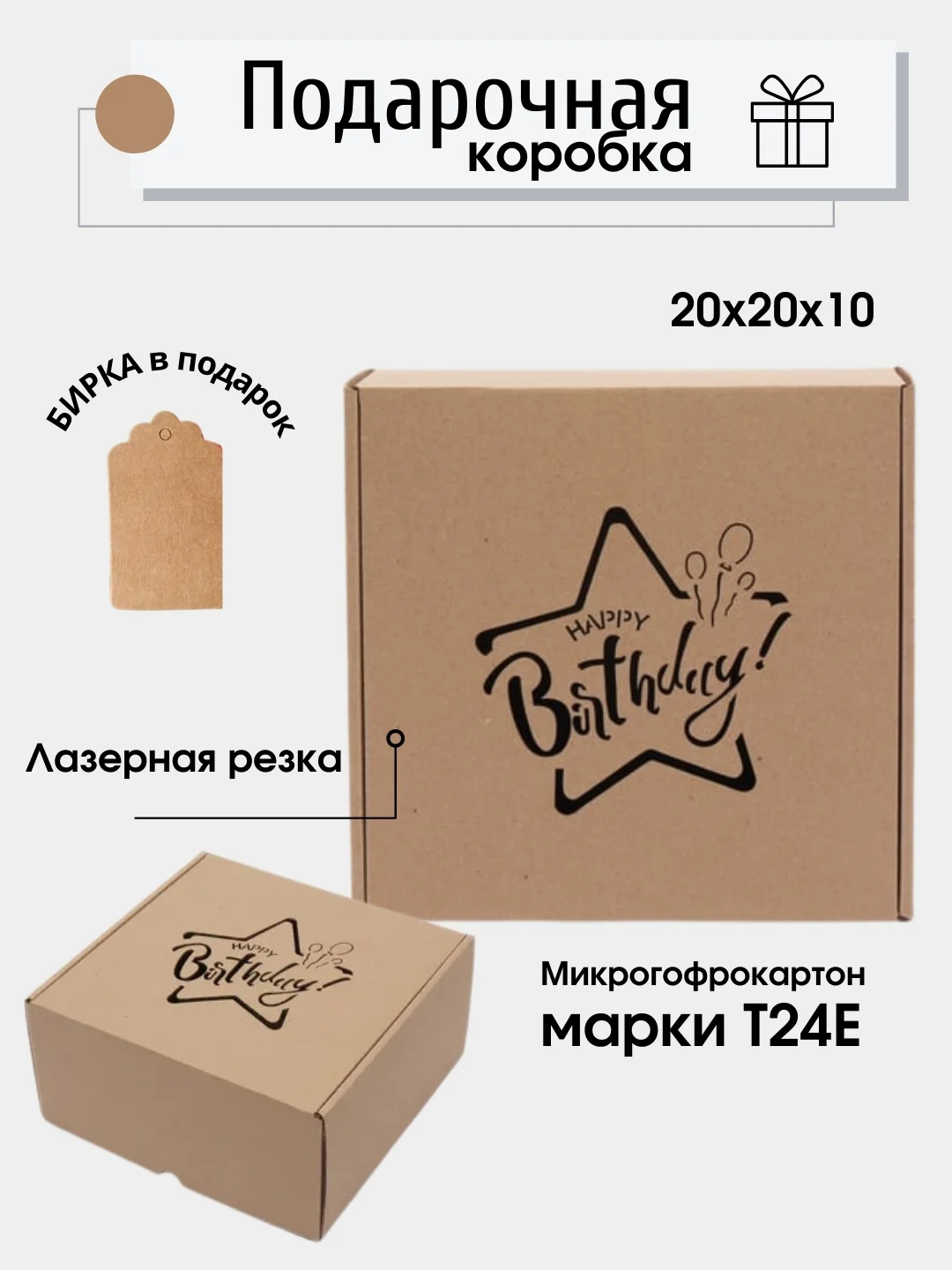 Бежевый коробка картонная "Happy Birthday",20х20х10см, микрогофрокартон Т24Е