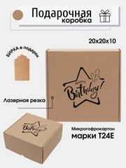 Коробка картонная "Happy Birthday",20х20х10см,  микрогофрокартон Т24Е