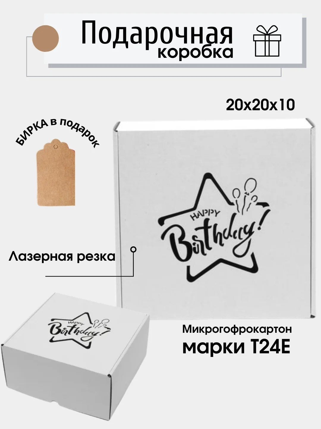 Белый коробка картонная "Happy Birthday",20х20х10см, микрогофрокартон Т24Е