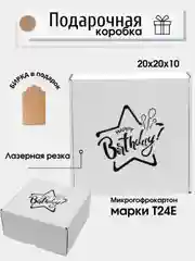 Белый коробка картонная "Happy Birthday",20х20х10см,  микрогофрокартон Т24Е