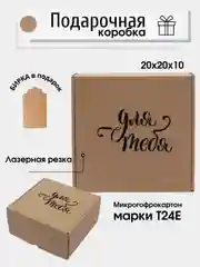 Бежевый коробка картонная "Для тебя", 20х20х10см, микрогофрокартон Т24Е