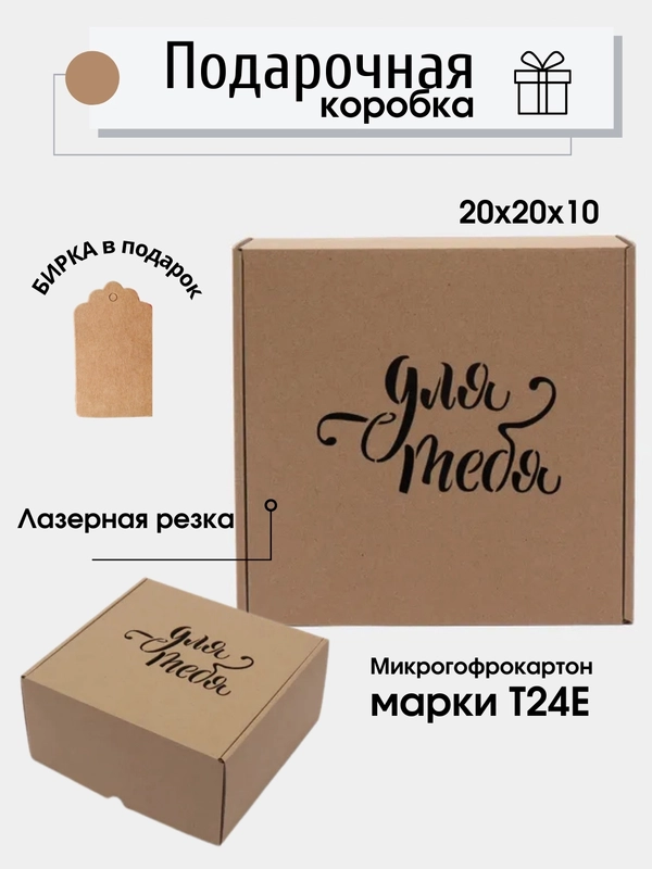 Коробка картонная "Для тебя", 20х20х10см, микрогофрокартон Т24Е