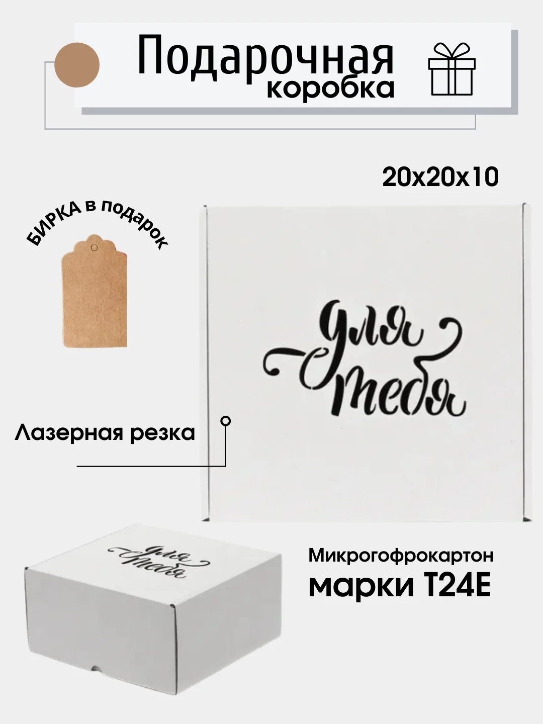 Белый коробка картонная "Для тебя", 20х20х10см, микрогофрокартон Т24Е