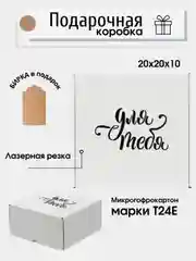Белый коробка картонная "Для тебя", 20х20х10см, микрогофрокартон Т24Е