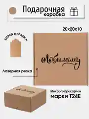 Бежевый картонная коробка "Любимому", 20х20х10см, микрогофрокартон Т24Е