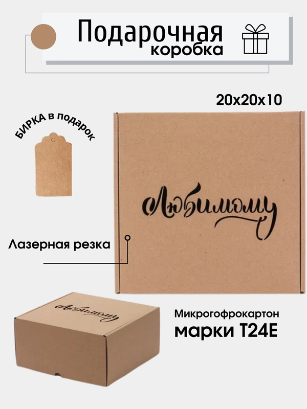 Картонная коробка "Любимому", 20х20х10см, микрогофрокартон Т24Е