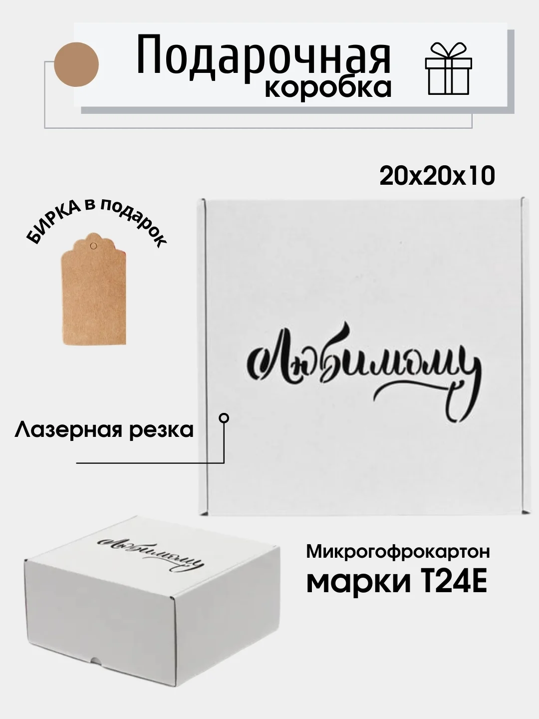 Белый картонная коробка "Любимому", 20х20х10см, микрогофрокартон Т24Е