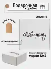 Белый картонная коробка "Любимому", 20х20х10см, микрогофрокартон Т24Е
