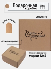 Коробка картонная "С Днем рождения", 20х20х10см, микрогофрокартон Т24Е