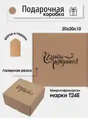 Бежевый коробка картонная "С Днем рождения", 20х20х10см, микрогофрокартон Т24Е