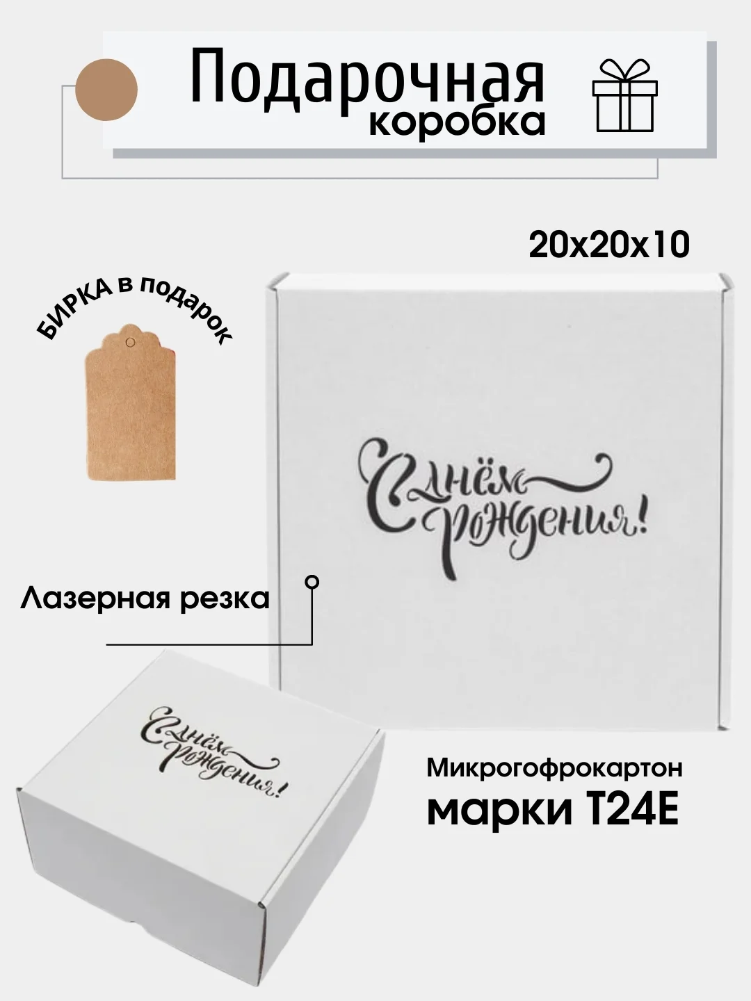 Белый коробка картонная "С Днем рождения", 20х20х10см, микрогофрокартон Т24Е