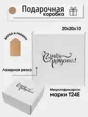 Белый коробка картонная "С Днем рождения", 20х20х10см, микрогофрокартон Т24Е