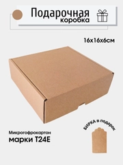 Картонная коробка подарочная, 16 х 16 х 6, микрогофрокартон