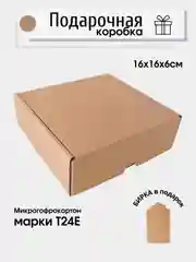 Бежевый картонная коробка подарочная, 16 х 16 х 6, микрогофрокартон