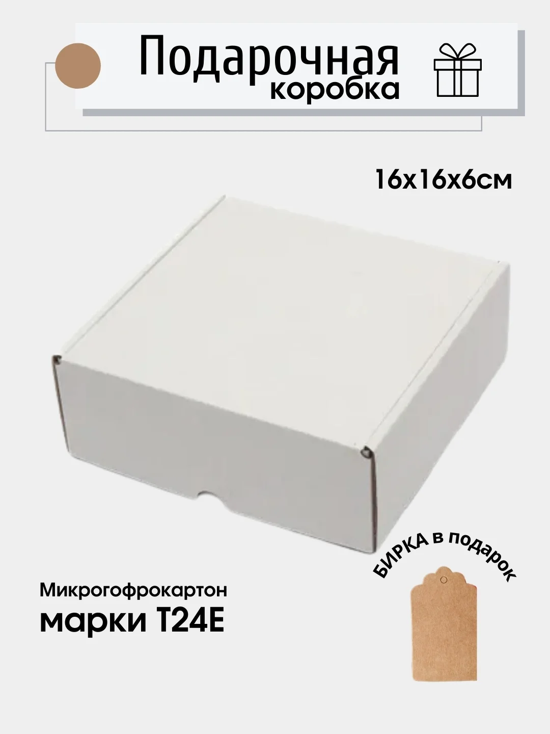 Белый картонная коробка подарочная, 16 х 16 х 6, микрогофрокартон