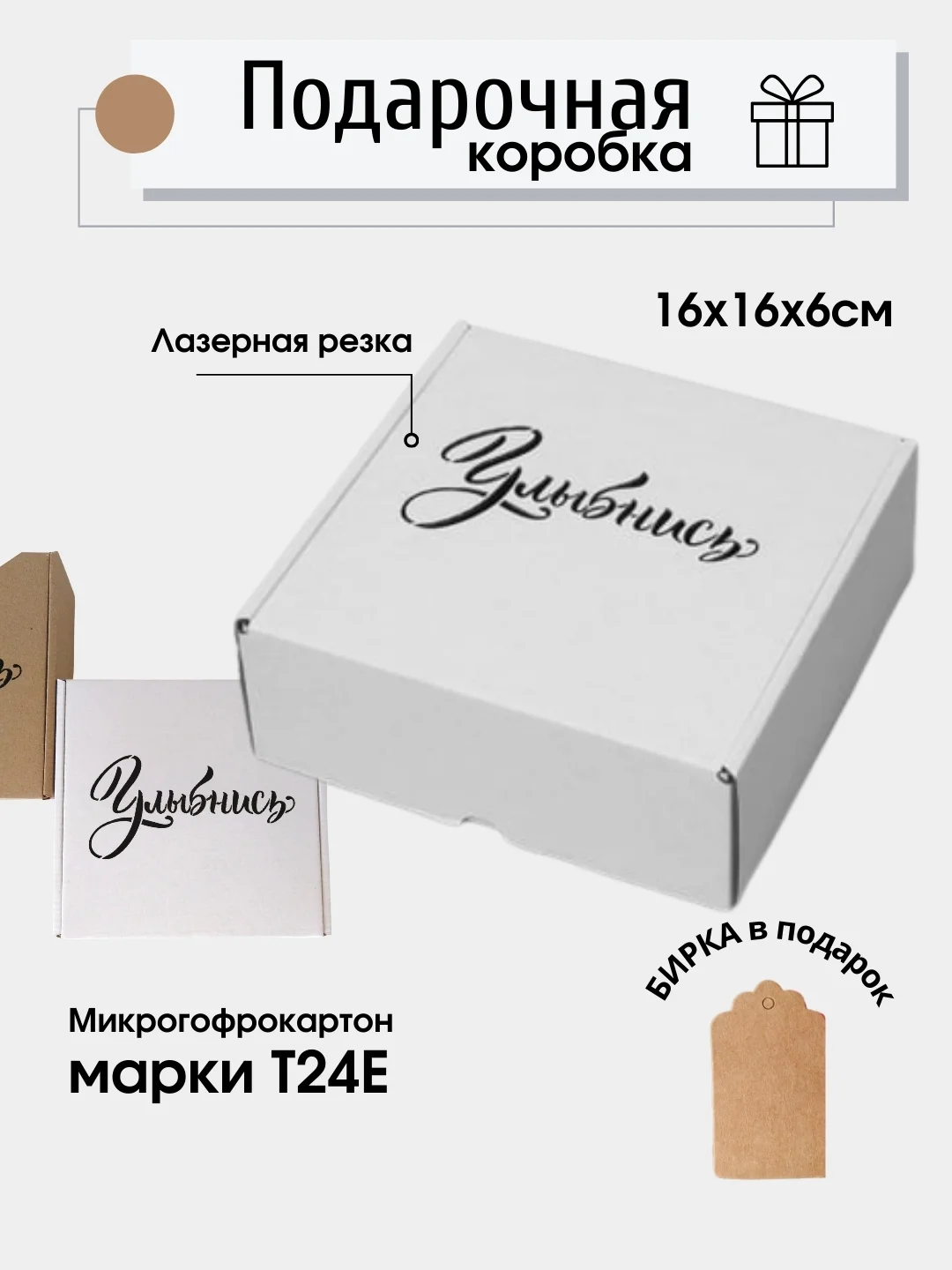Белый картонная коробка Улыбнись, 16х16х6 самосборная, подарочная коробка