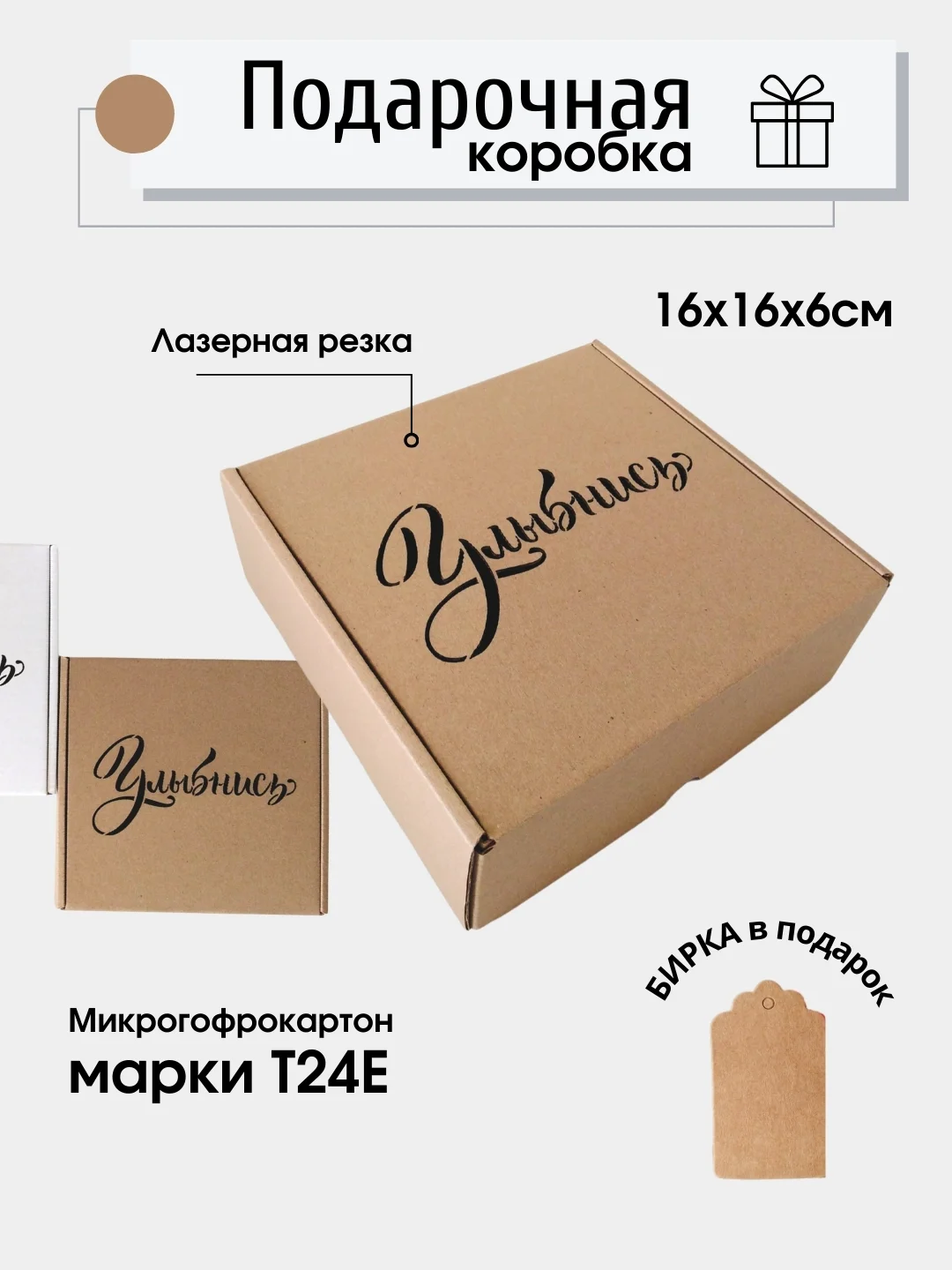 Бежевый картонная коробка Улыбнись, 16х16х6 самосборная, подарочная коробка