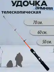 Удочка зимняя телескопическая 50,60,70см
