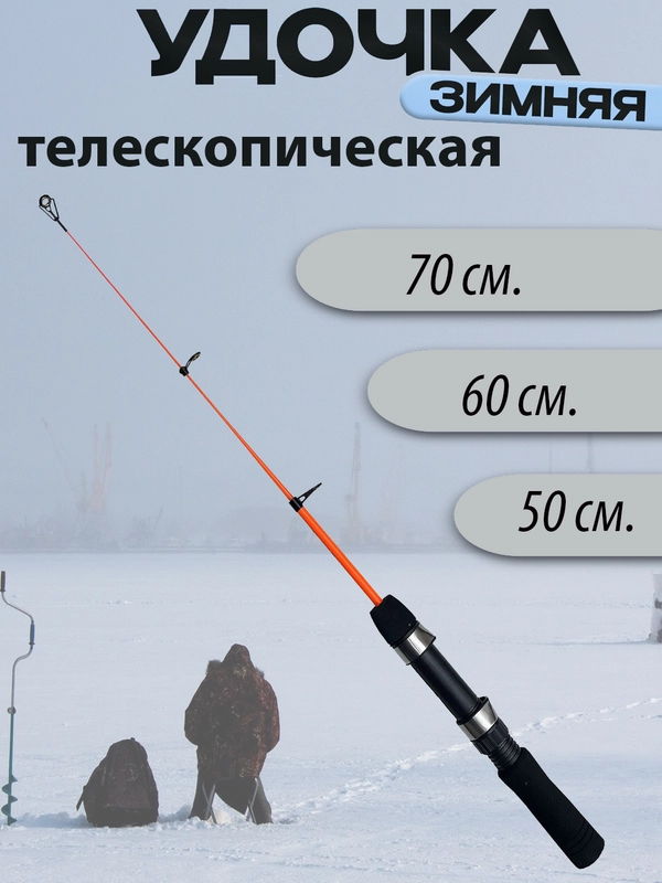 Удочка зимняя телескопическая 50,60,70см