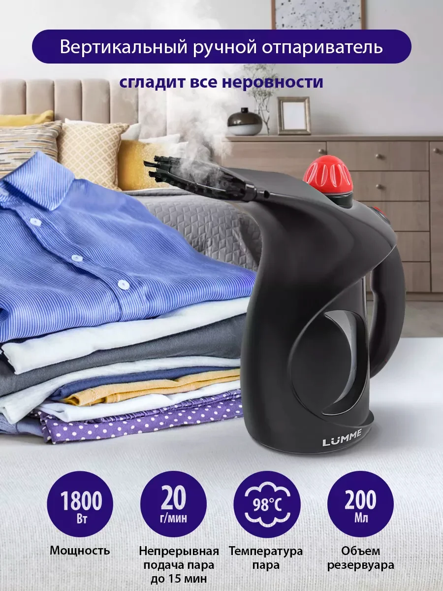 Черный ручной отпариватель LUMME LU-4020 /Два режима работы/ резервуар для воды 200мл