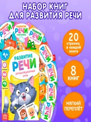 Набор книг по развитию речи "Учимся говорить"