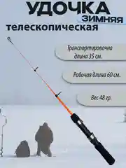 Оранжевый удочка зимняя телескопическая 50,60,70см