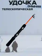Оранжевый удочка зимняя телескопическая 50,60,70см