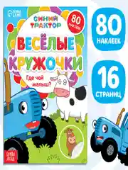 Зеленый книга с наклейками-кружочками "Синий трактор"