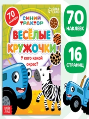 Книга с наклейками-кружочками "Синий трактор"
