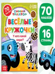 Зеленый книга с наклейками-кружочками "Синий трактор"