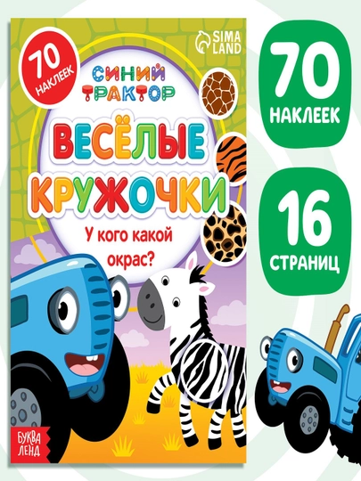 Книга с наклейками-кружочками "Синий трактор"