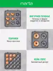 Белый мультипекарь 3 в 1 MARTA MT-SM1737C / для орешков, печенья, пончиков/ белый жемчуг