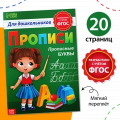 Прописи для дошкольников "Прописные буквы"