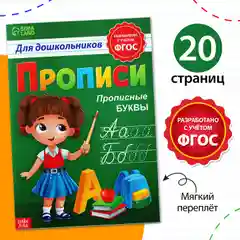 Прописи для дошкольников "Прописные буквы"