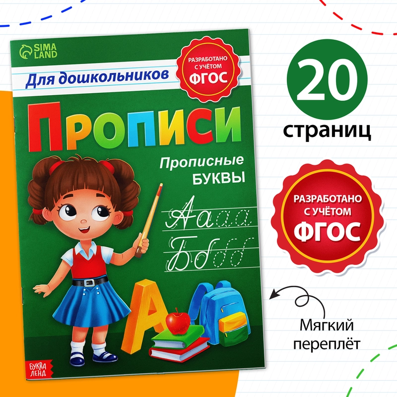Прописи для дошкольников "Прописные буквы"